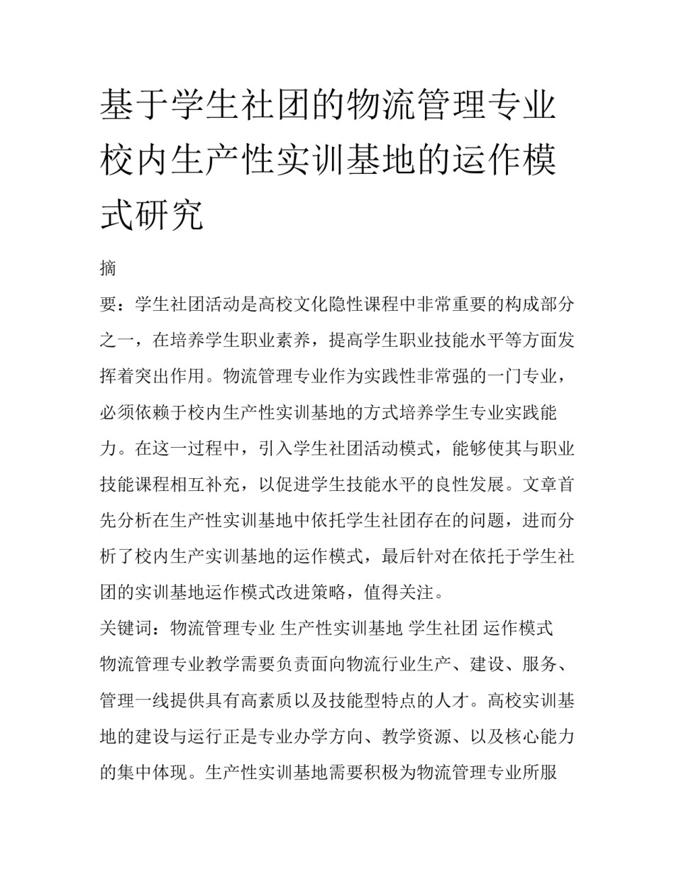 基于学生社团的物流管理专业校内生产性实训基地的运作模式研究_第1页