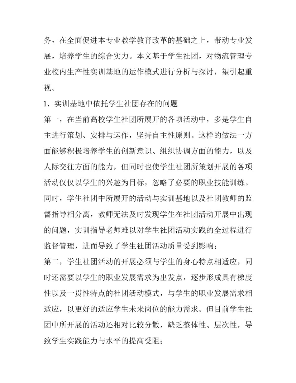 基于学生社团的物流管理专业校内生产性实训基地的运作模式研究_第2页