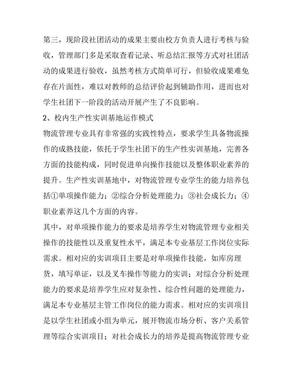 基于学生社团的物流管理专业校内生产性实训基地的运作模式研究_第3页