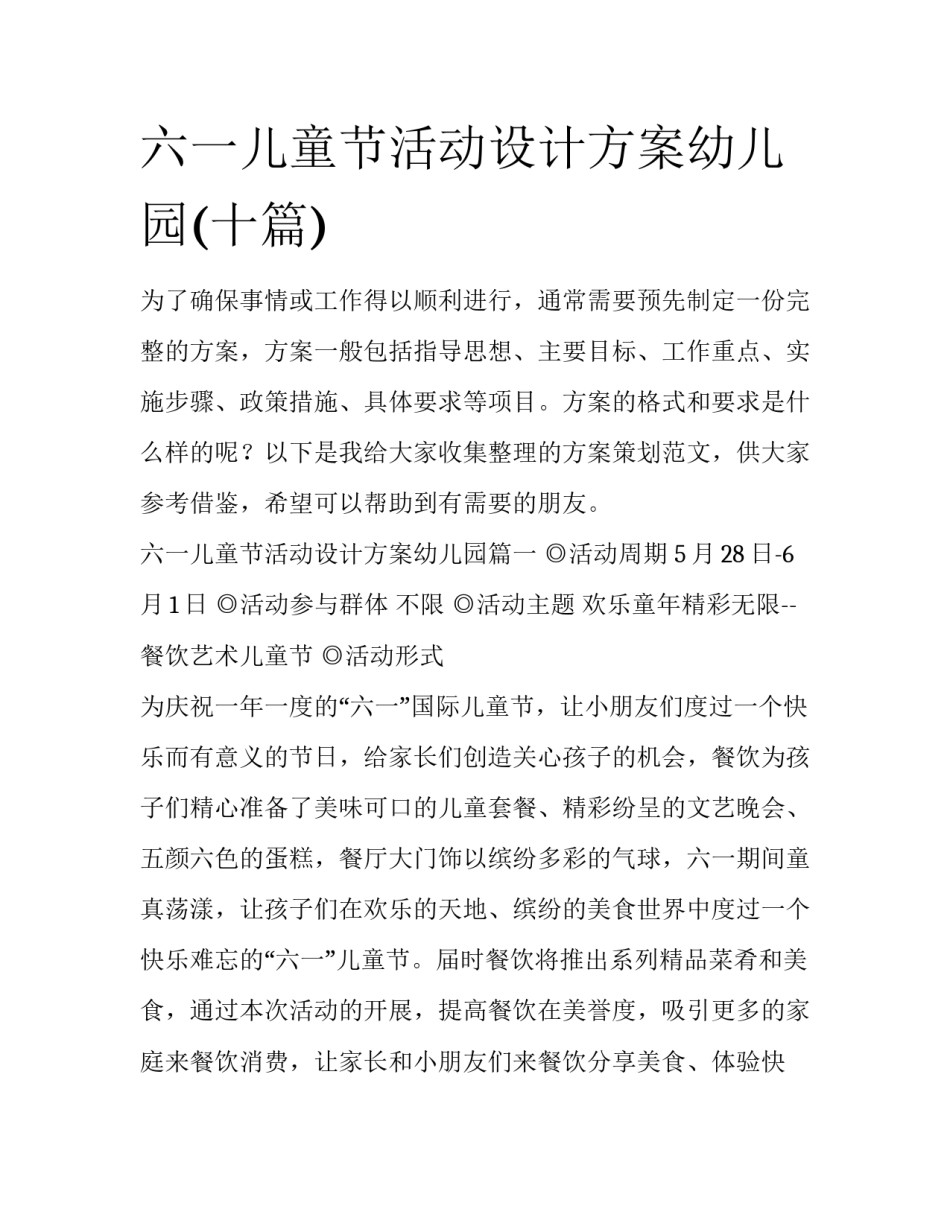 六一儿童节活动设计方案幼儿园(十篇)_第1页