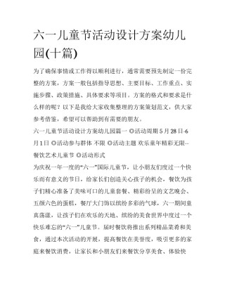 六一儿童节活动设计方案幼儿园(十篇)