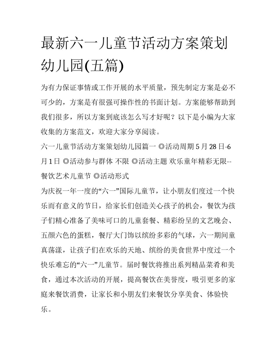最新六一儿童节活动方案策划幼儿园(五篇)_第1页