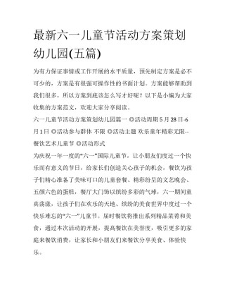 最新六一儿童节活动方案策划幼儿园(五篇)