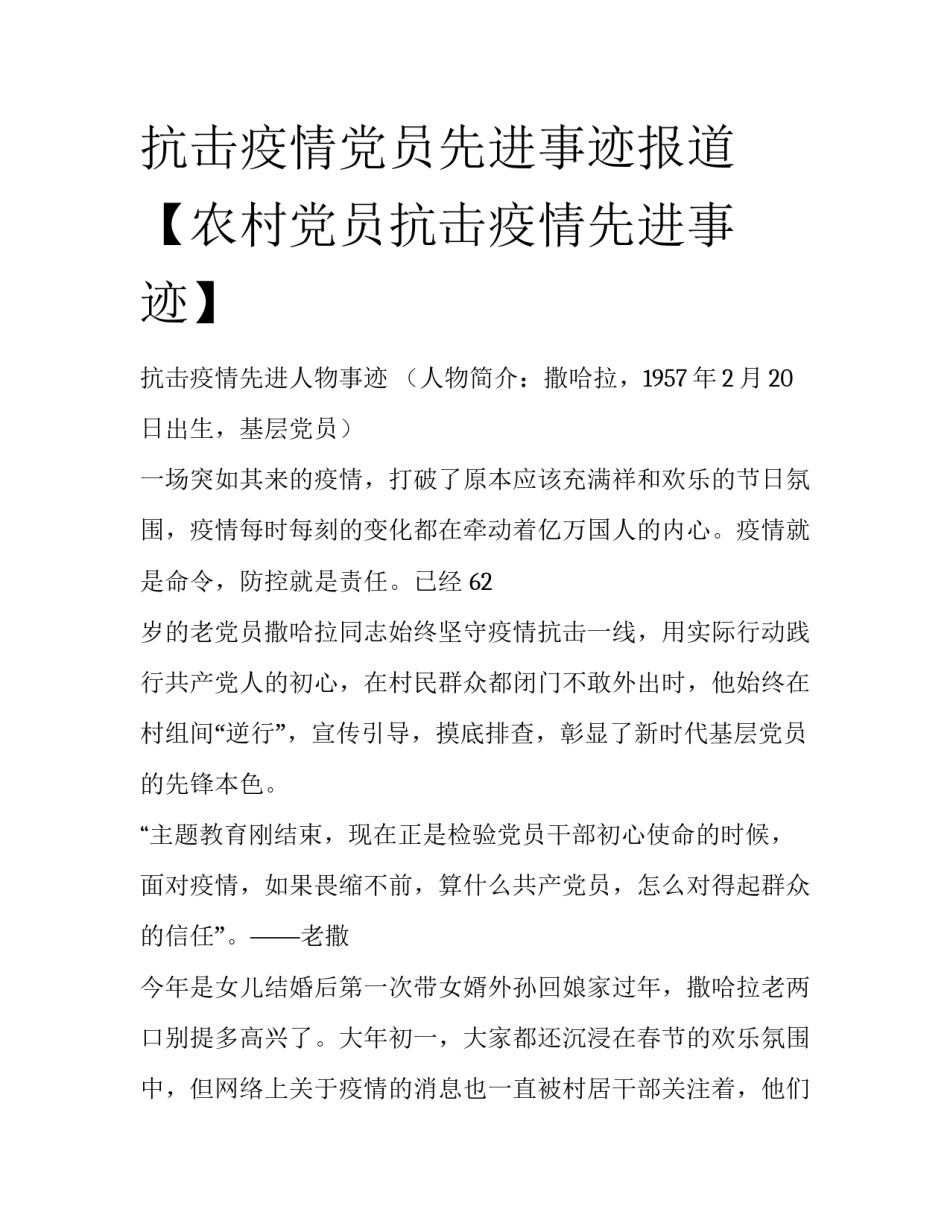抗击疫情党员先进事迹报道【农村党员抗击疫情先进事迹】_第1页