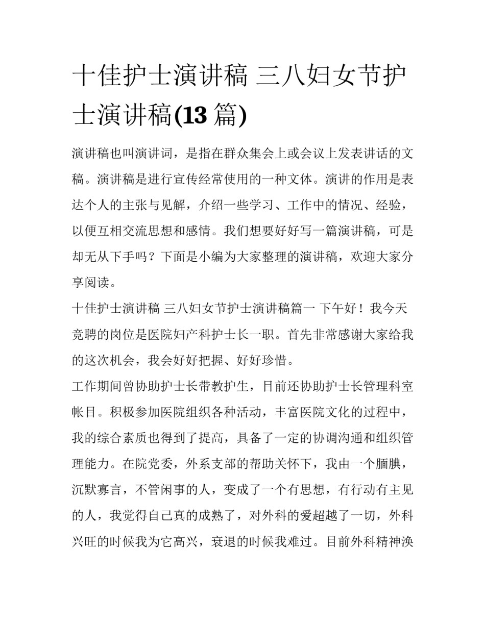 十佳护士演讲稿 三八妇女节护士演讲稿(13篇)_第1页