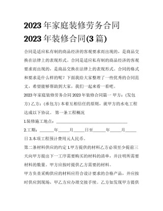 2023年家庭装修劳务合同 2023年装修合同(3篇)