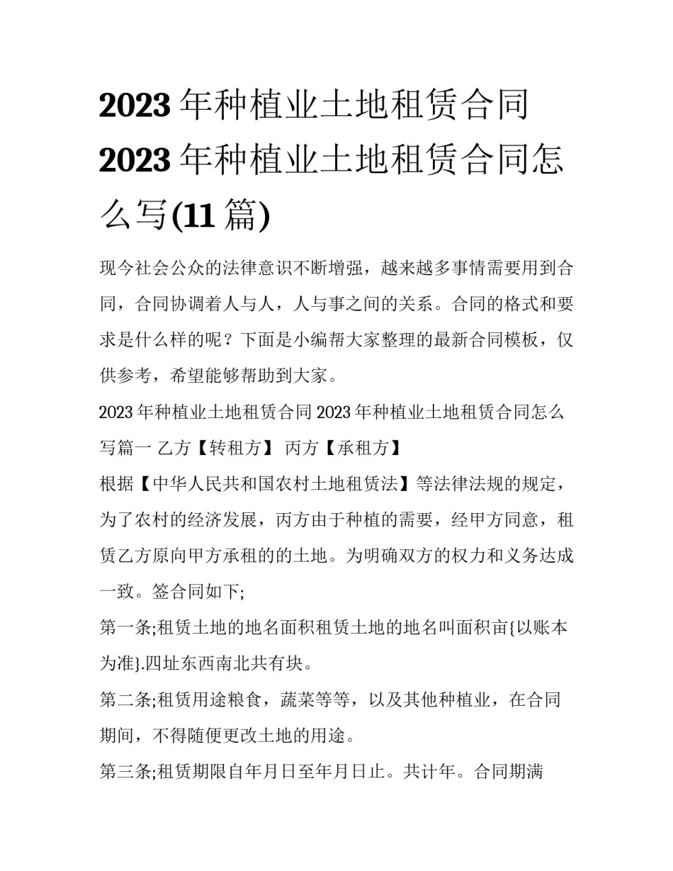 2023年种植业土地租赁合同 2023年种植业土地租赁合同怎么写(11篇)_第1页
