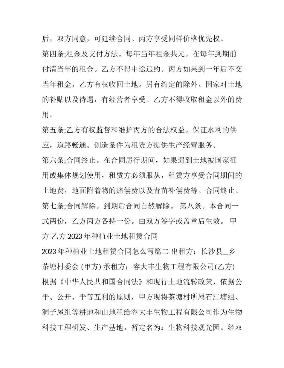 2023年种植业土地租赁合同 2023年种植业土地租赁合同怎么写(11篇)_第2页