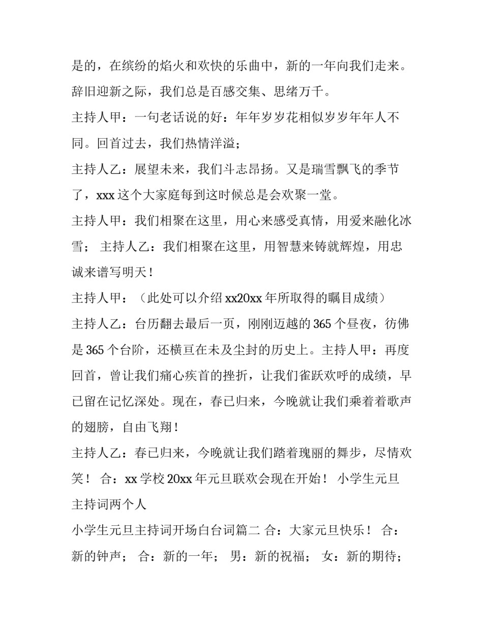 小学生元旦主持词两个人 小学生元旦主持词开场白台词(十四篇)_第2页