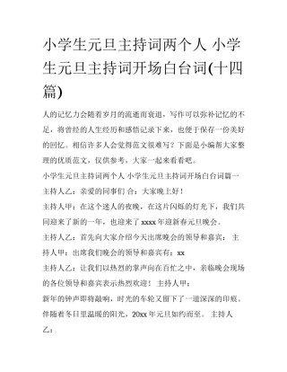 小学生元旦主持词两个人 小学生元旦主持词开场白台词(十四篇)