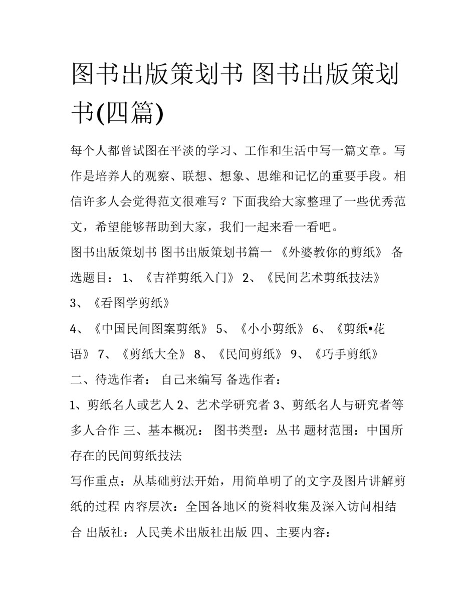图书出版策划书 图书出版策划书(四篇)_第1页