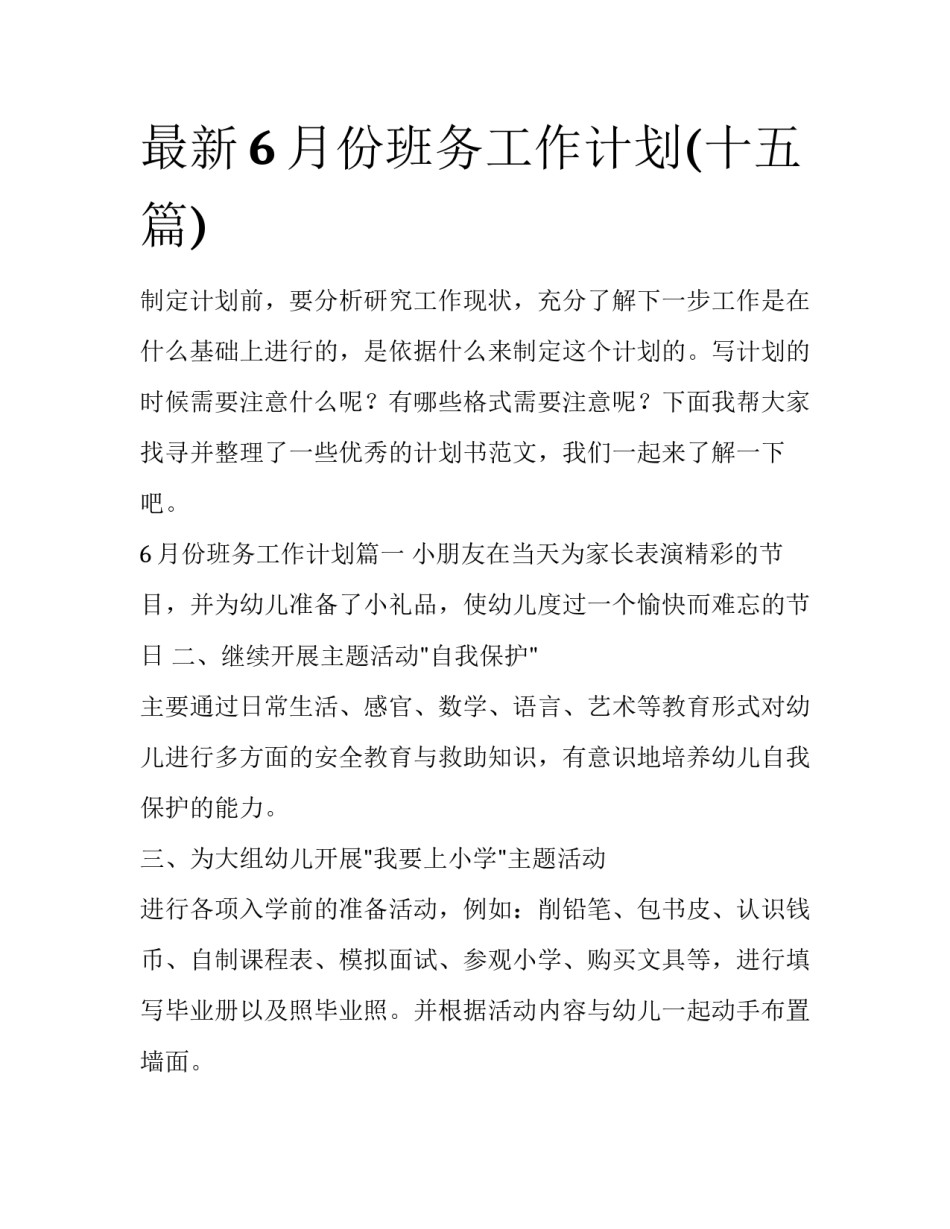 最新6月份班务工作计划(十五篇)_第1页