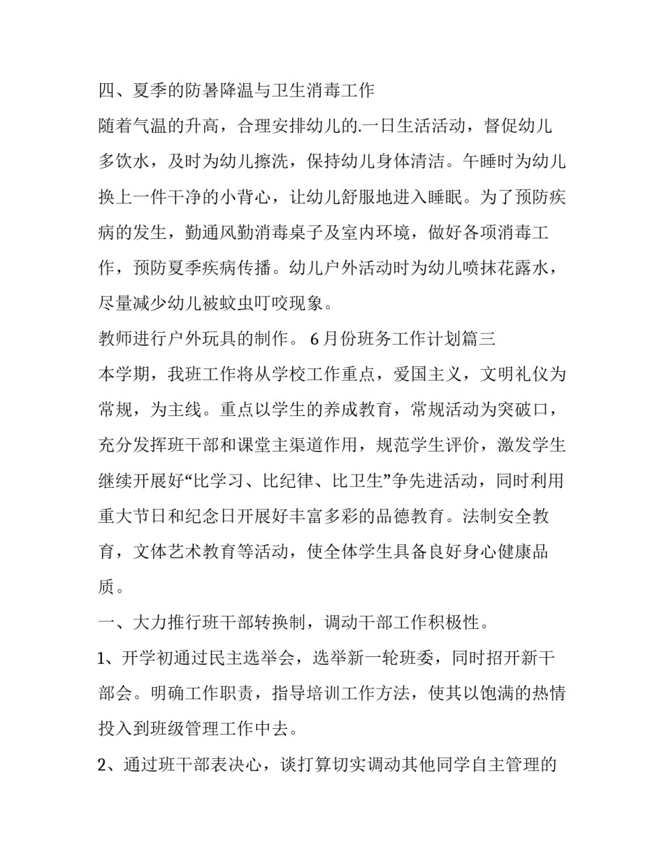 最新6月份班务工作计划(十五篇)_第3页