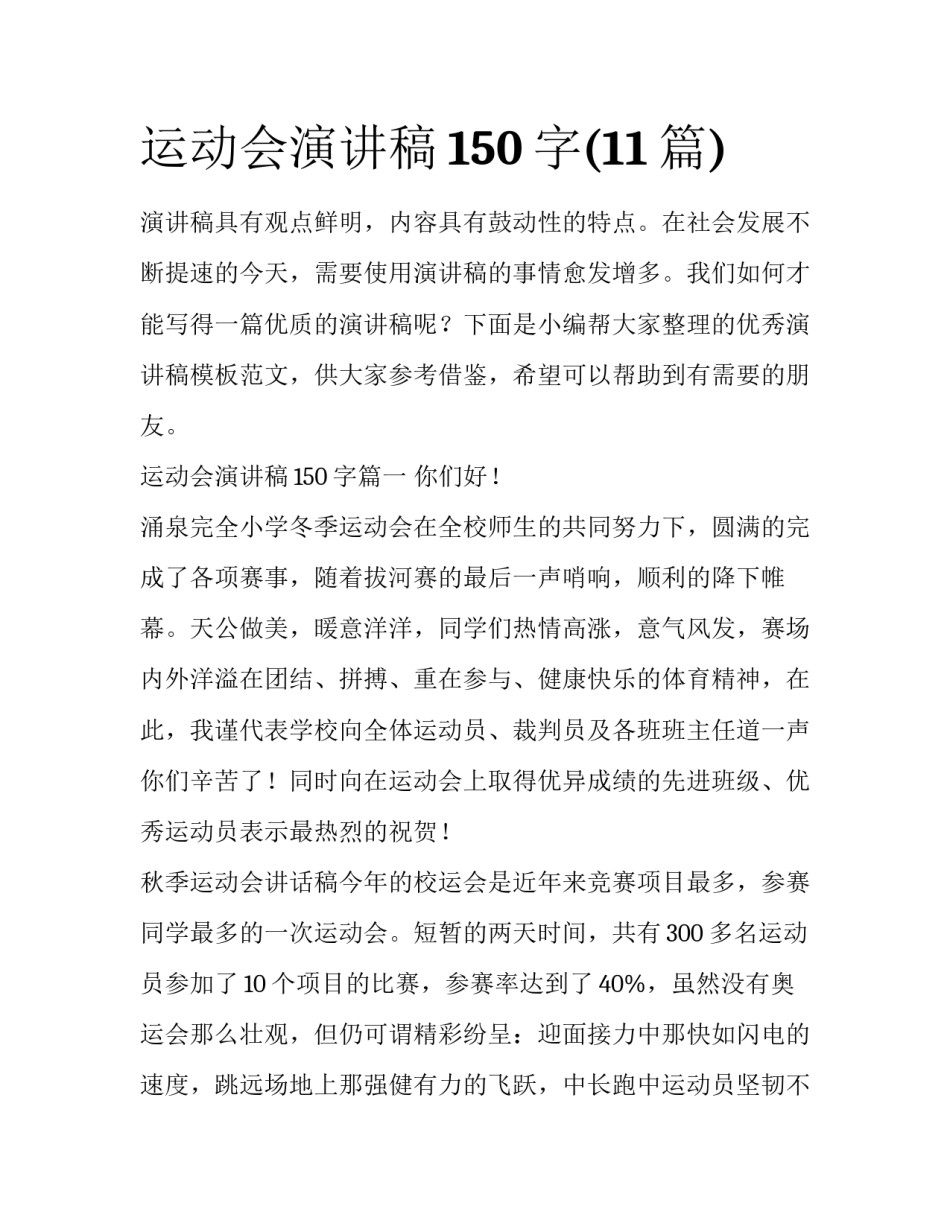 运动会演讲稿150字(11篇)_第1页