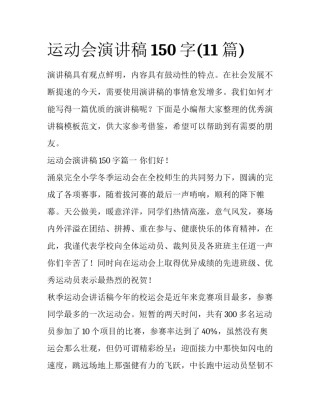 运动会演讲稿150字(11篇)