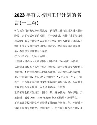 2023年有关校园工作计划的名言(十三篇)
