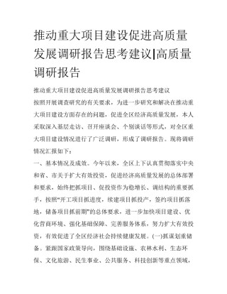 推动重大项目建设促进高质量发展调研报告思考建议|高质量调研报告