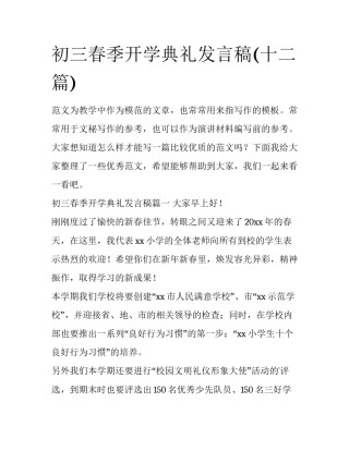 初三春季开学典礼发言稿(十二篇)