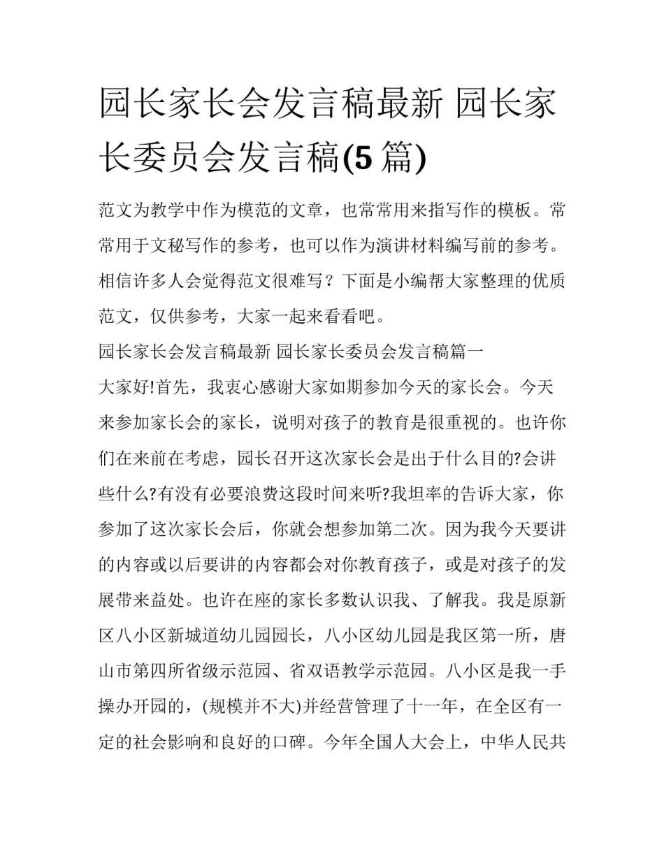 园长家长会发言稿最新 园长家长委员会发言稿(5篇)_第1页