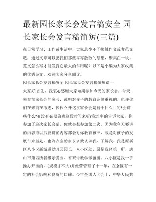 最新园长家长会发言稿安全 园长家长会发言稿简短(三篇)