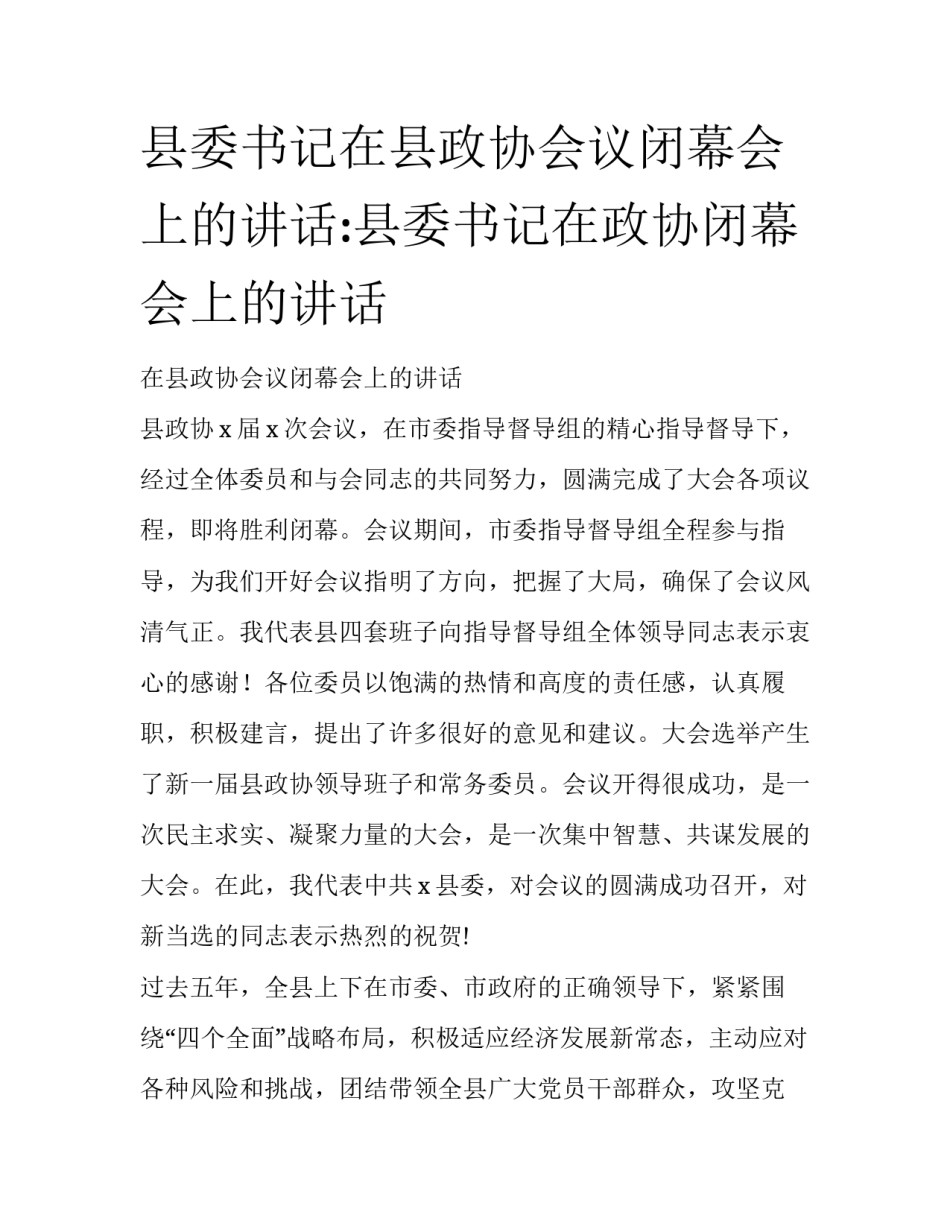 县委书记在县政协会议闭幕会上的讲话:县委书记在政协闭幕会上的讲话_第1页
