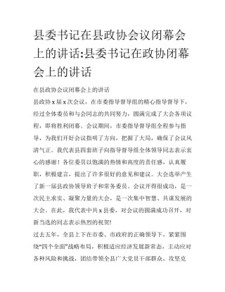 县委书记在县政协会议闭幕会上的讲话:县委书记在政协闭幕会上的讲话