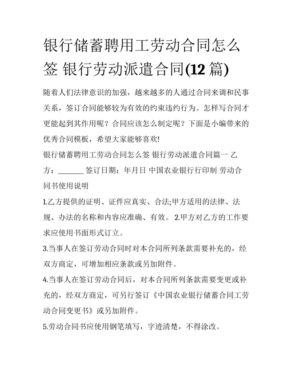 银行储蓄聘用工劳动合同怎么签 银行劳动派遣合同(12篇)_第1页