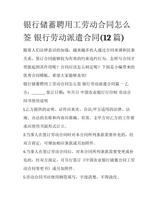 银行储蓄聘用工劳动合同怎么签 银行劳动派遣合同(12篇)