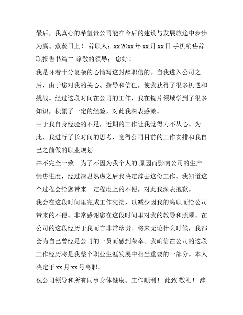 手机销售辞职报告书(十三篇)_第2页