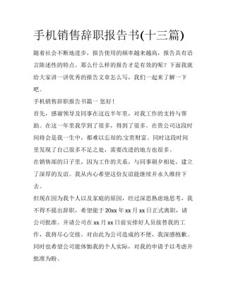 手机销售辞职报告书(十三篇)