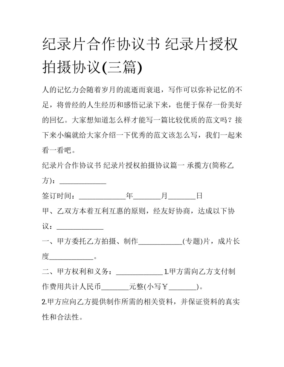 纪录片合作协议书 纪录片授权拍摄协议(三篇)_第1页