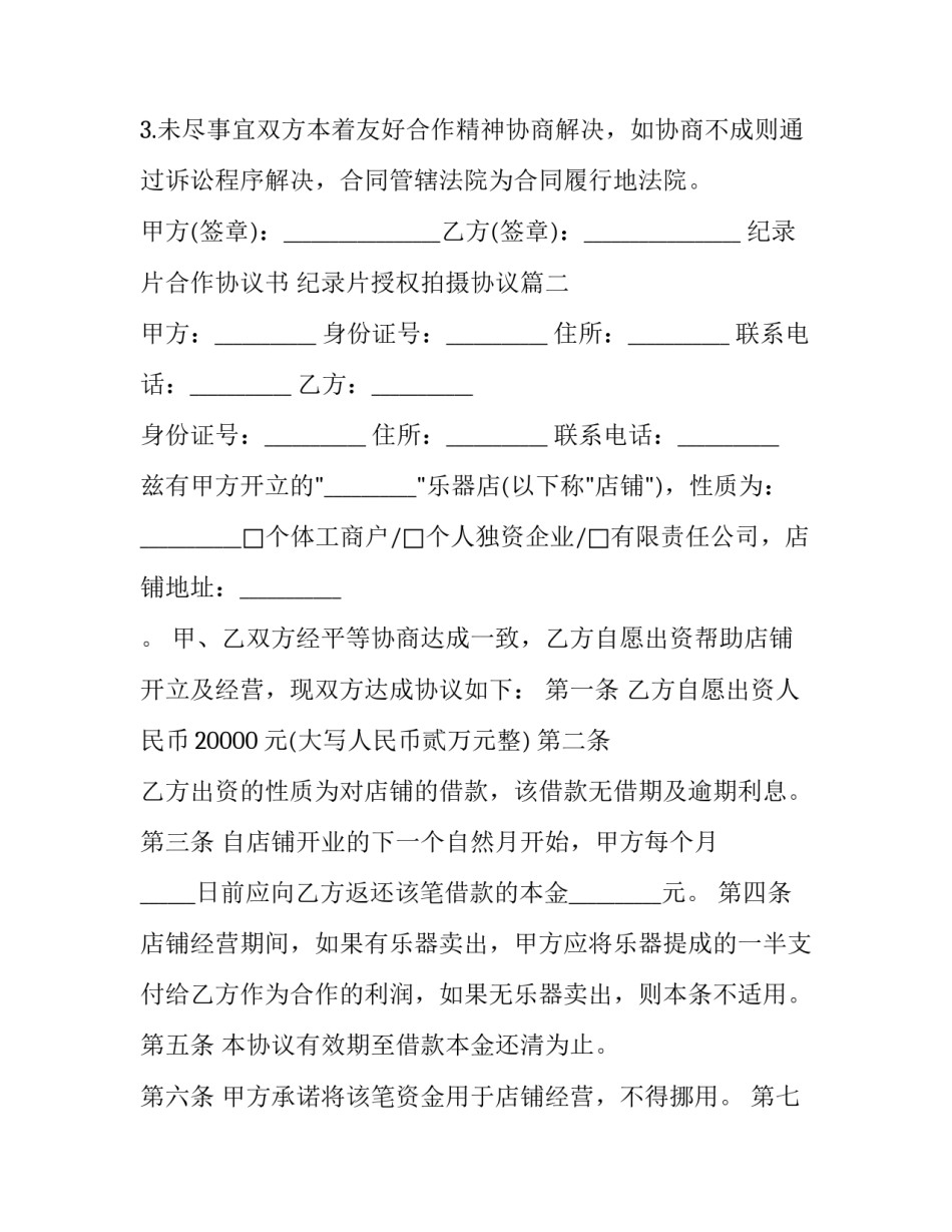 纪录片合作协议书 纪录片授权拍摄协议(三篇)_第3页