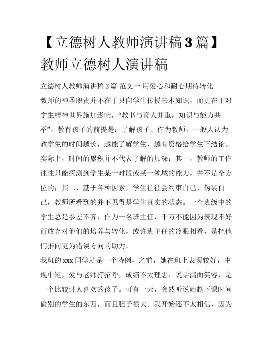 【立德树人教师演讲稿3篇】教师立德树人演讲稿_第1页