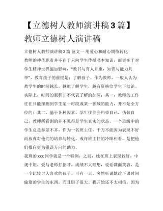 【立德树人教师演讲稿3篇】教师立德树人演讲稿