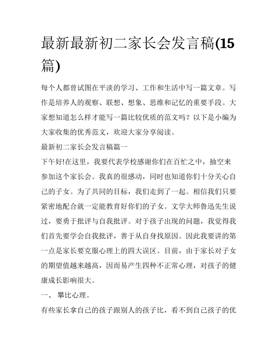 最新最新初二家长会发言稿(15篇)_第1页
