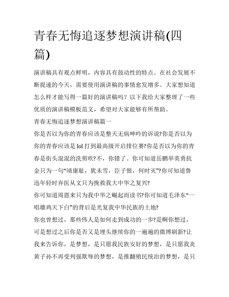 青春无悔追逐梦想演讲稿(四篇)_第1页