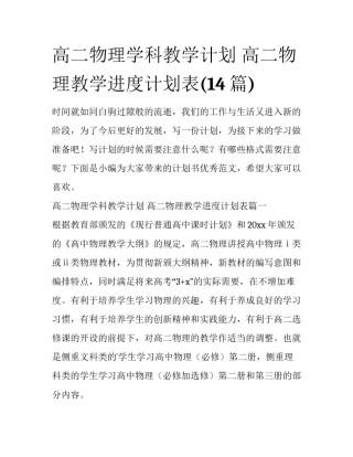 高二物理学科教学计划 高二物理教学进度计划表(14篇)