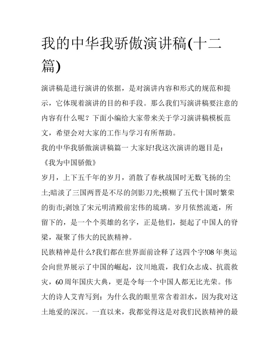 我的中华我骄傲演讲稿(十二篇)_第1页