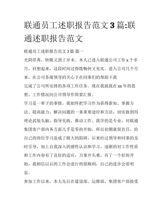 联通员工述职报告范文3篇:联通述职报告范文