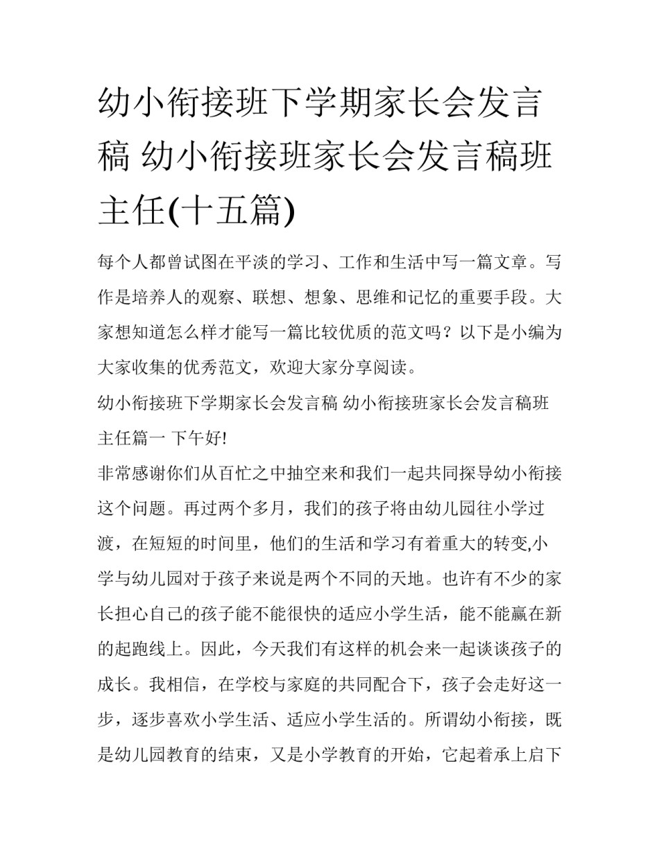 幼小衔接班下学期家长会发言稿 幼小衔接班家长会发言稿班主任(十五篇)_第1页