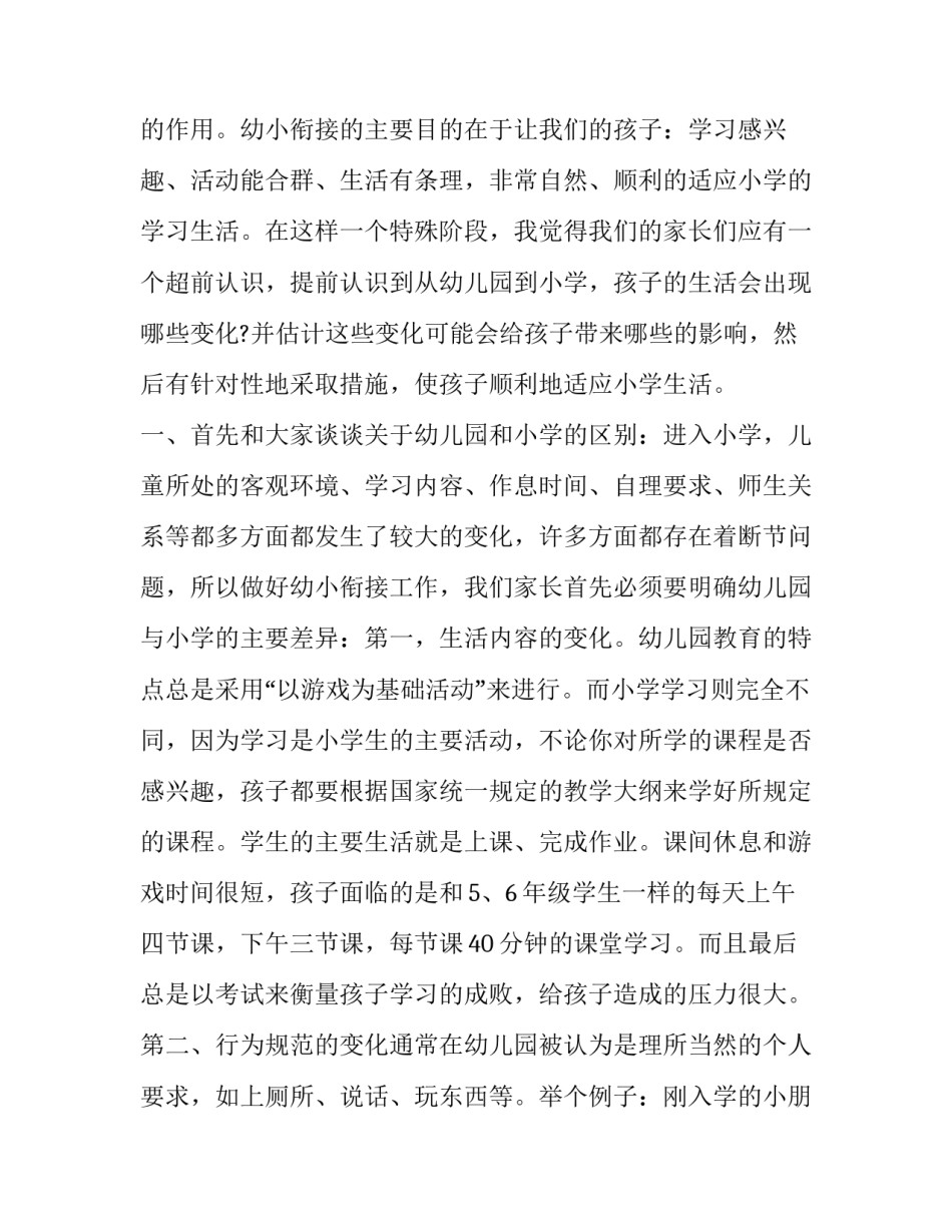 幼小衔接班下学期家长会发言稿 幼小衔接班家长会发言稿班主任(十五篇)_第2页