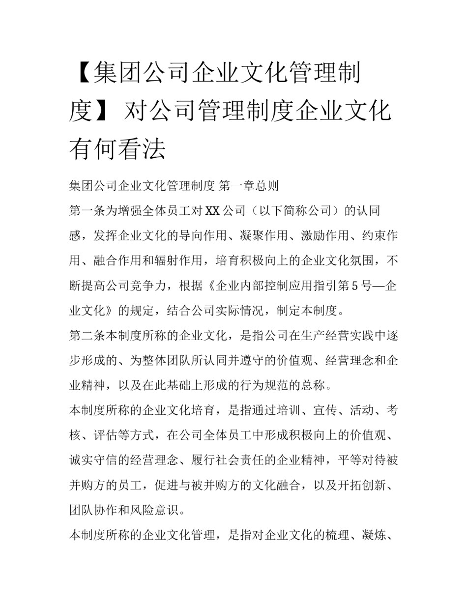 【集团公司企业文化管理制度】 对公司管理制度企业文化有何看法_第1页