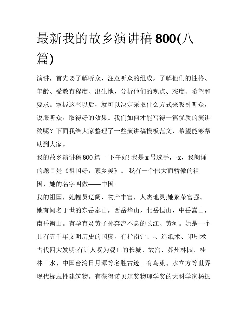 最新我的故乡演讲稿800(八篇)_第1页