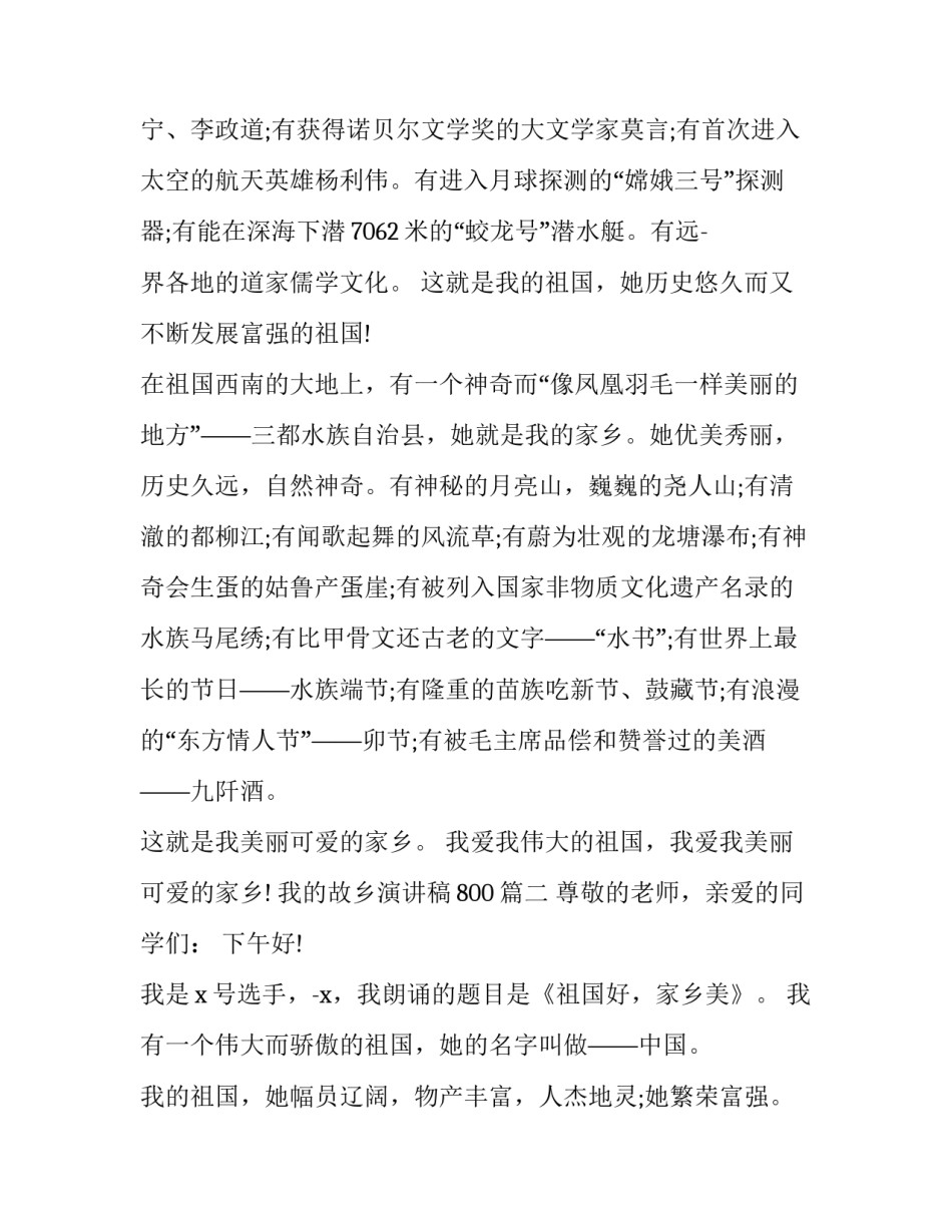 最新我的故乡演讲稿800(八篇)_第2页