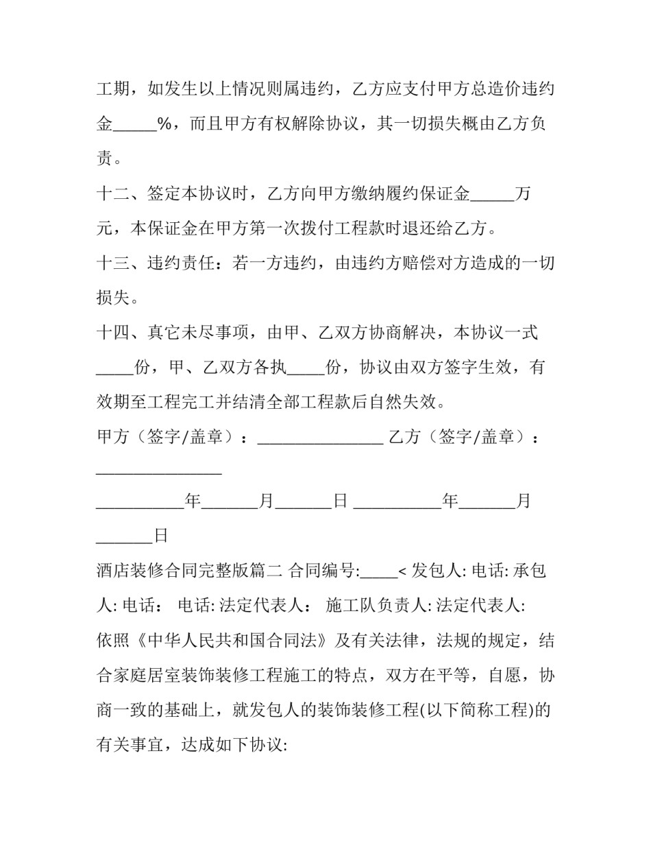 2023年酒店装修合同完整版(15篇)_第3页