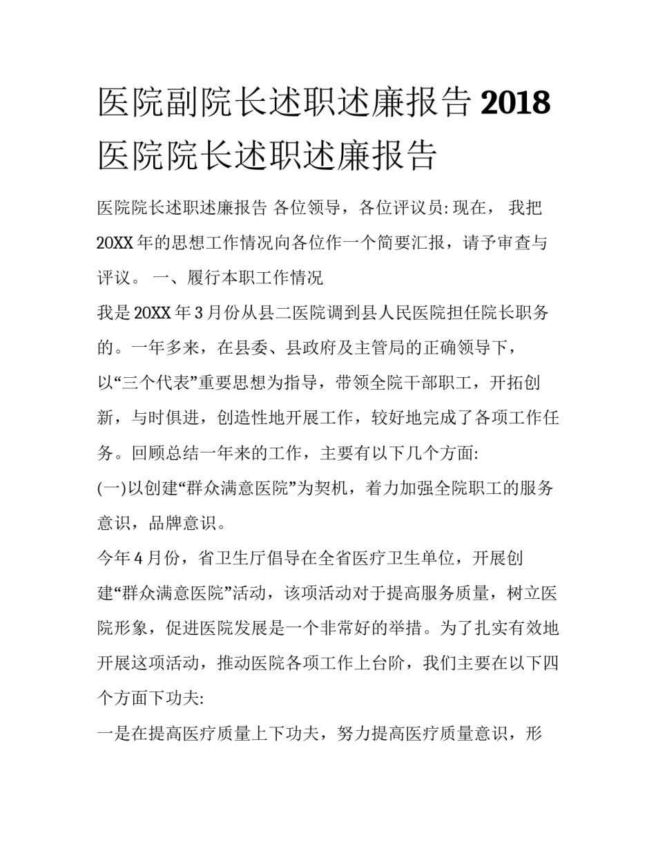 医院副院长述职述廉报告2018 医院院长述职述廉报告_第1页