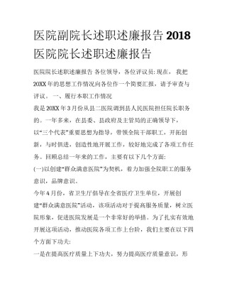 医院副院长述职述廉报告2018 医院院长述职述廉报告