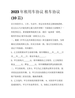 2023年租用车协议 租车协议(10篇)