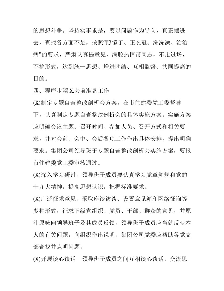 集团公司领导班子专题自查整改剖析会和党支部专题组织会方案 党支部班子_第3页