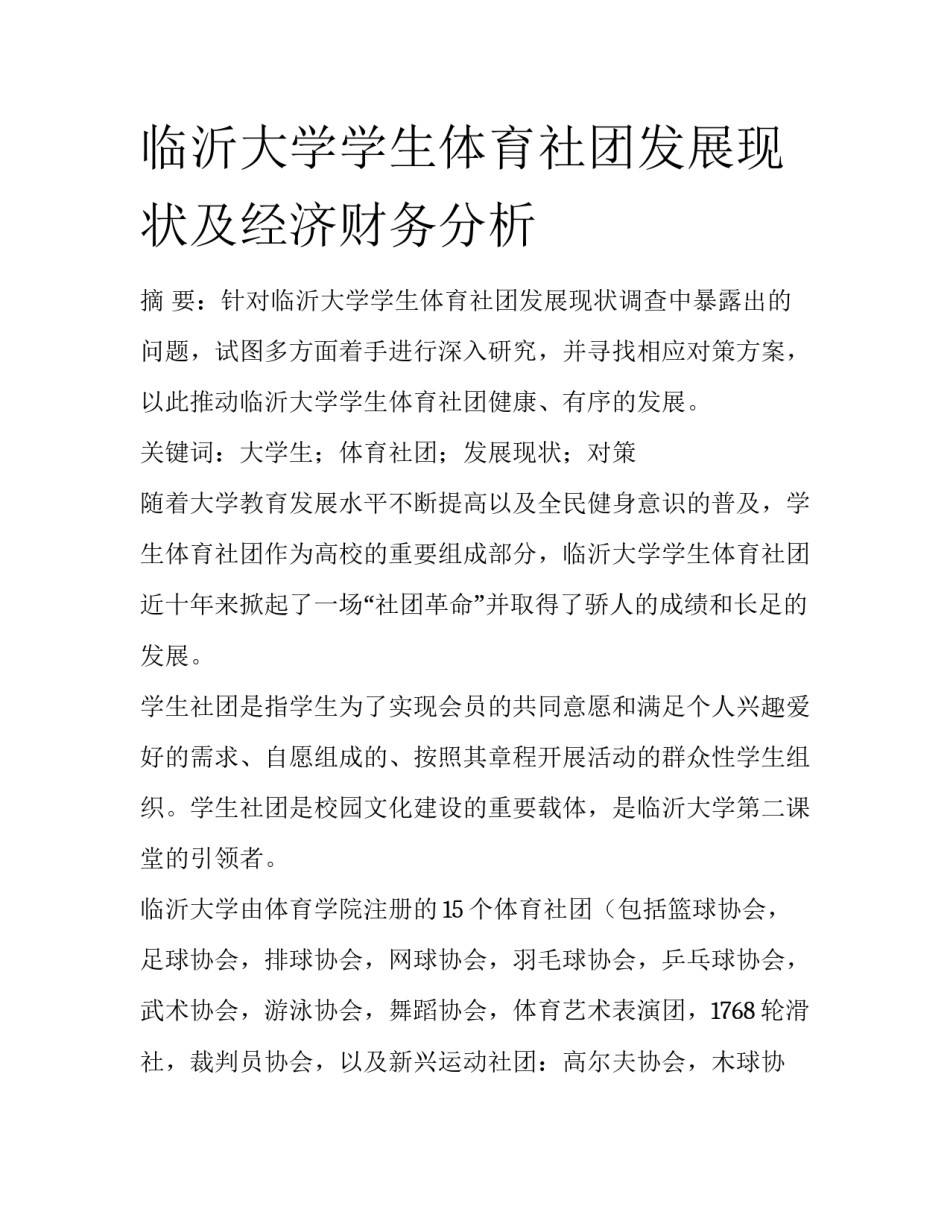 临沂大学学生体育社团发展现状及经济财务分析_第1页